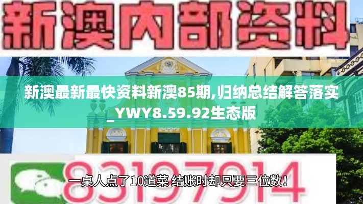 新澳最新最快资料新澳85期,归纳总结解答落实_YWY8.59.92生态版