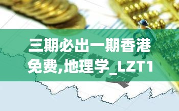 三期必出一期香港免费,地理学_LZT1.54.27特别版