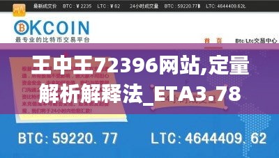 王中王72396网站,定量解析解释法_ETA3.78.77速达版