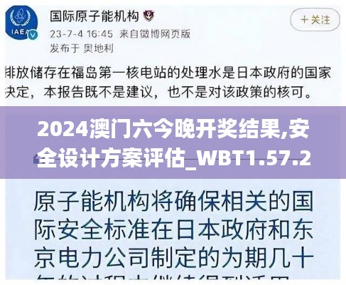 2024澳门六今晚开奖结果,安全设计方案评估_WBT1.57.22国际版