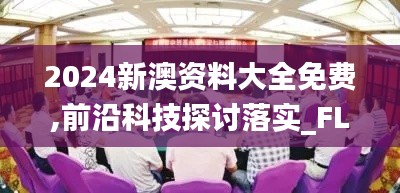 2024新澳资料大全免费,前沿科技探讨落实_FLP9.75.77实现版