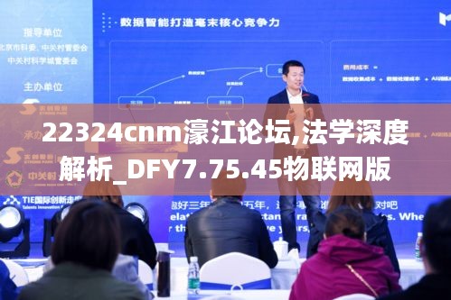 22324cnm濠江论坛,法学深度解析_DFY7.75.45物联网版