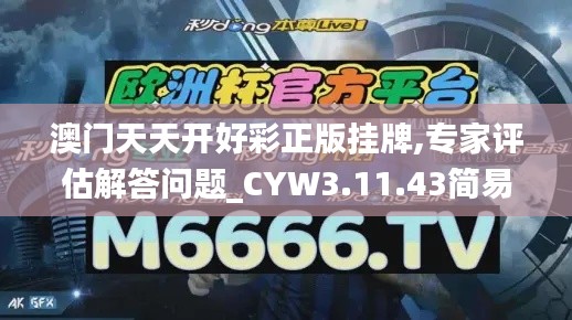 澳门天天开好彩正版挂牌,专家评估解答问题_CYW3.11.43简易版