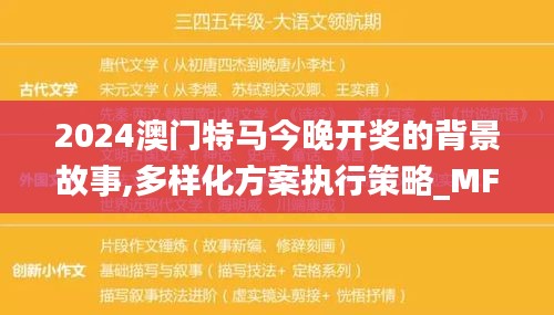 2024澳门特马今晚开奖的背景故事,多样化方案执行策略_MFE1.18.72晴朗版