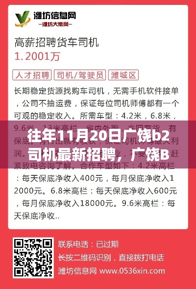 广饶B2司机智能招聘重塑驾驶体验，科技引领未来出行新纪元启幕招聘季