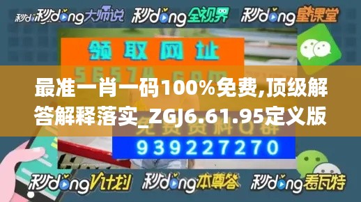 最准一肖一码100%免费,顶级解答解释落实_ZGJ6.61.95定义版