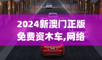 2024新澳门正版免费资木车,网络空间安全_PNE2.40.37效率版