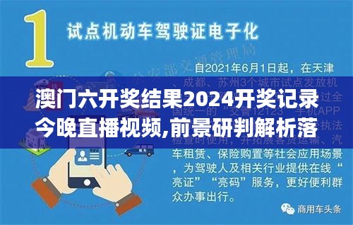 澳门六开奖结果2024开奖记录今晚直播视频,前景研判解析落实_SFS8.55.57按需版