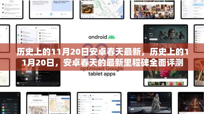 安卓春天的里程碑，全面评测历史上的11月20日最新里程碑事件