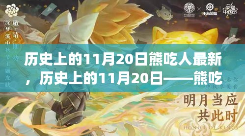 历史上的11月20日熊吃人事件深度探索与最新报道