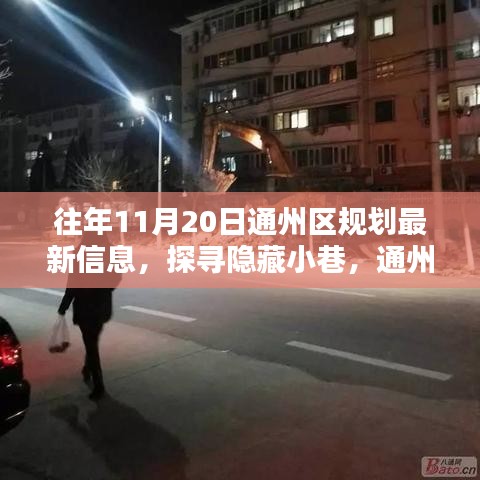 通州区规划新焦点，探寻独特风味小店与隐藏小巷的魅力