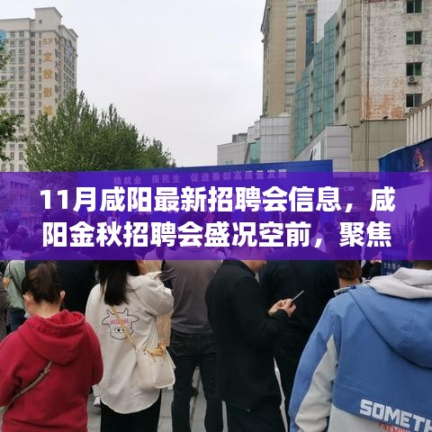 咸阳金秋招聘会盛况空前，聚焦职场新动向，最新招聘会信息一览