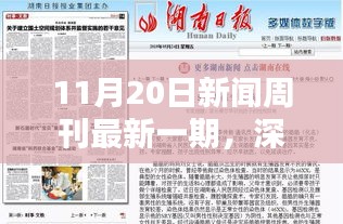 11月20日新闻周刊最新一期深度解析与全面评测