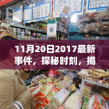 探秘最新事件，揭秘小巷深处的独特小店——2017年11月20日最新事件报道