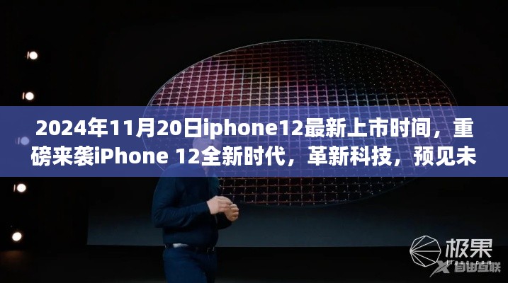 揭秘iPhone 12全新时代，革新科技，预见未来生活——2024年重磅来袭，最新上市体验揭秘