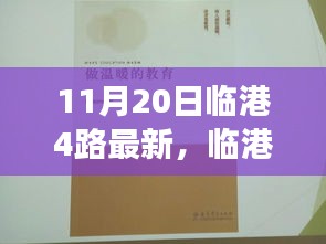 临港4路最新动态，学习变革的启示与自我超越之旅启程在即