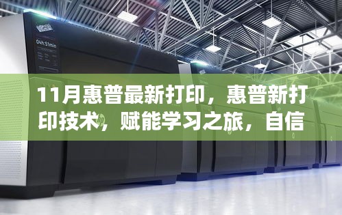 惠普最新打印技术赋能学习之旅，助力自信成就未来变化之路