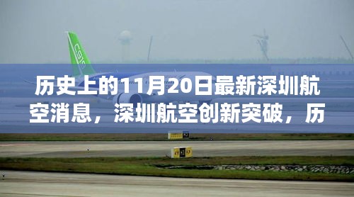 深圳航空创新突破，见证智能航空新纪元的历史时刻（11月20日）