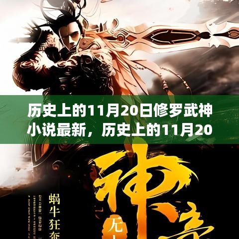 修罗武神小说最新动态概览，历史上的11月20日