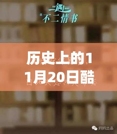 探秘独特风尚与隐藏美食店，酷酷的滕我爱你语录之历史11月20日回顾与最新探秘之旅