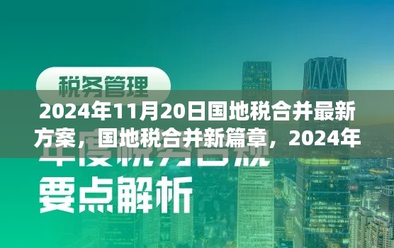 国地税合并新篇章，深度解析最新方案