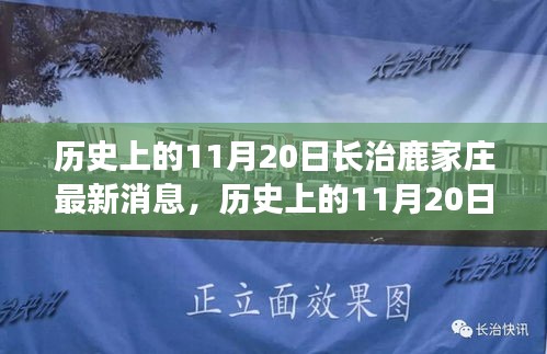 历史上的11月20日长治鹿家庄最新消息综述