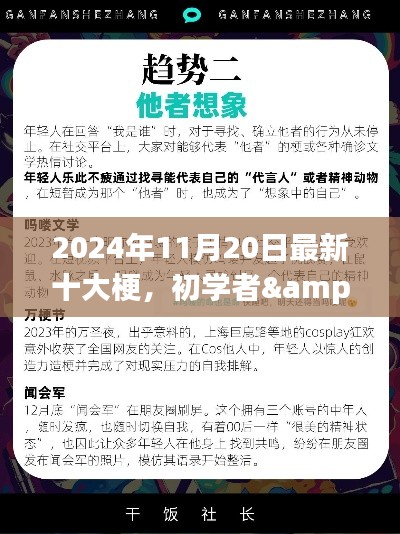 2024年11月最新十大梗攻略手册，轻松掌握潮流文化密码，初学者与进阶用户必备