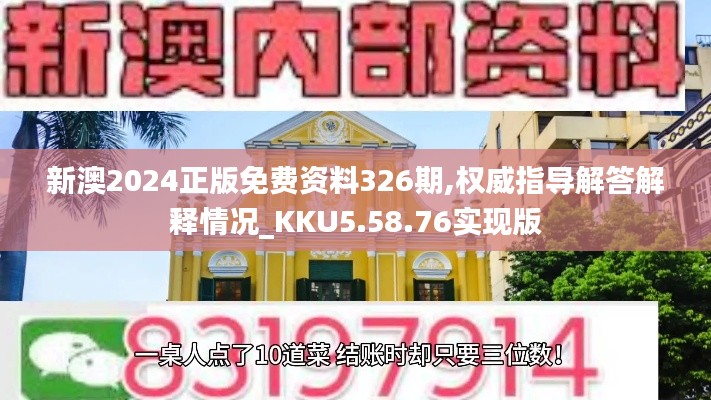 新澳2024正版免费资料326期,权威指导解答解释情况_KKU5.58.76实现版