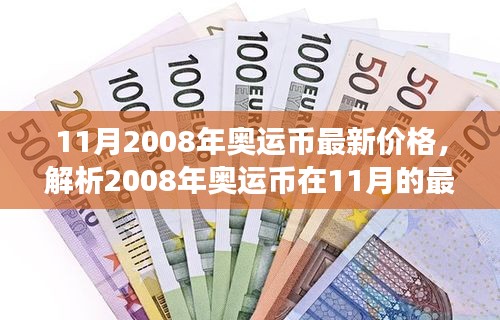 2008年奥运币11月最新价格解析，市场走势及观点