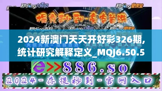 2024新澳门天天开好彩326期,统计研究解释定义_MQJ6.50.56丰富版