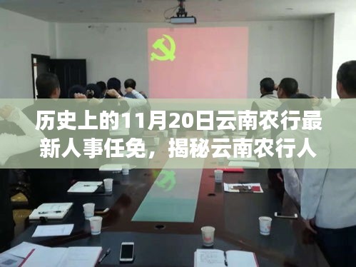 揭秘云南农行人事变迁日，探寻小巷特色小店之旅