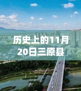 历史上的11月20日，三原县科技重塑智能生活体验新纪元