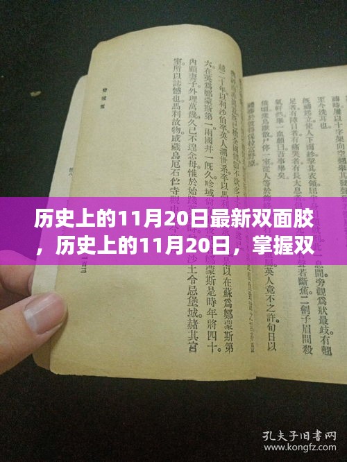 历史上的11月20日，双面胶制作技能的全面指南与最新动态