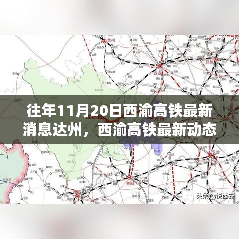 西渝高铁达州篇，最新动态下的温馨旅程