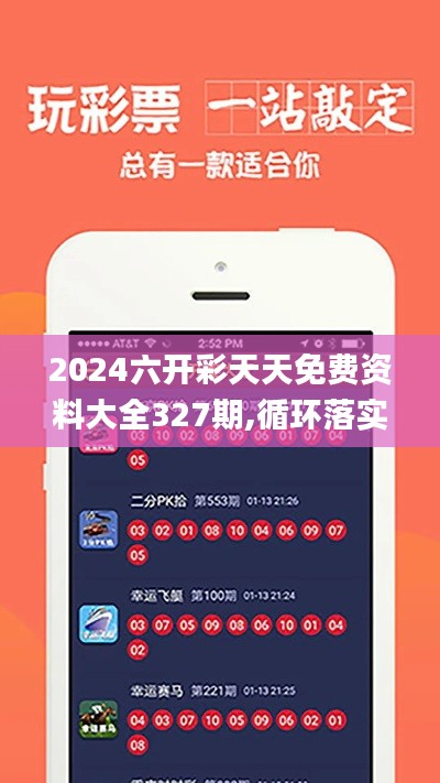 2024六开彩天天免费资料大全327期,循环落实解答解释执行_ZCN8.14