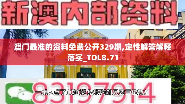 澳门最准的资料免费公开329期,定性解答解释落实_TOL8.71