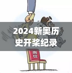 2024新奥历史开桨纪录333期,实地执行考察策略_CIY3.38