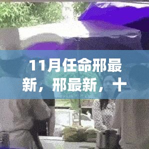 十一月大自然之旅，邢最新与自然的共舞美妙时刻