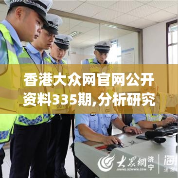 香港大众网官网公开资料335期,分析研究解答解释路径_VFF3.58