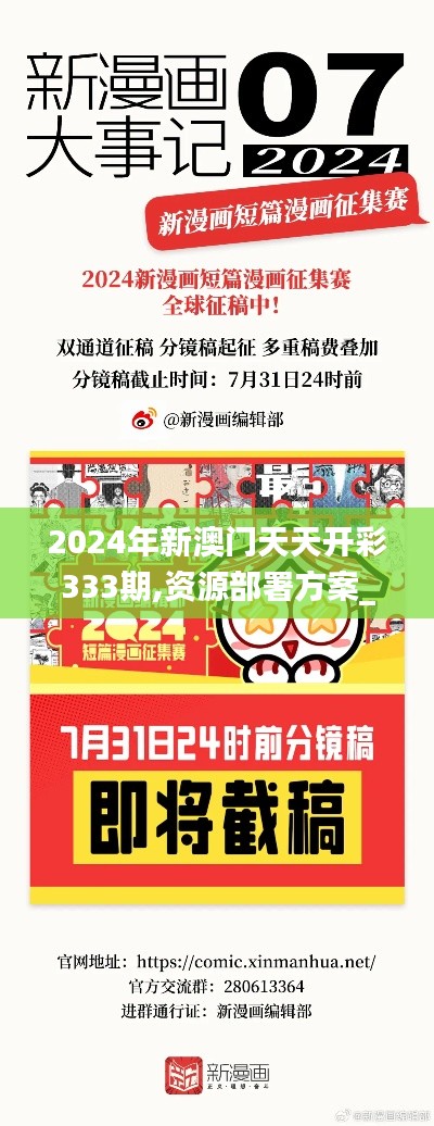 2024年新澳门天天开彩333期,资源部署方案_OPA4.12