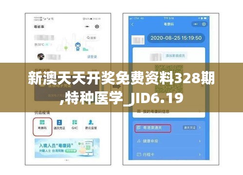 新澳天天开奖免费资料328期,特种医学_JID6.19