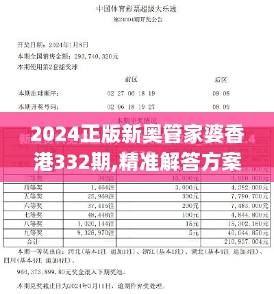 2024正版新奥管家婆香港332期,精准解答方案详解_ZIG1.11