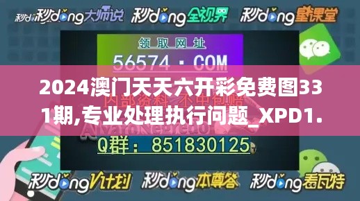 2024澳门天天六开彩免费图331期,专业处理执行问题_XPD1.29