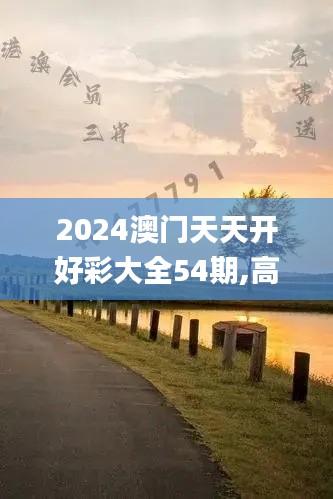 2024澳门天天开好彩大全54期,高效应用解答解释措施_远程版AYC6.21