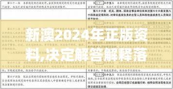 新澳2024年正版资料,决定解答解释落实_亲和版VZM1.23