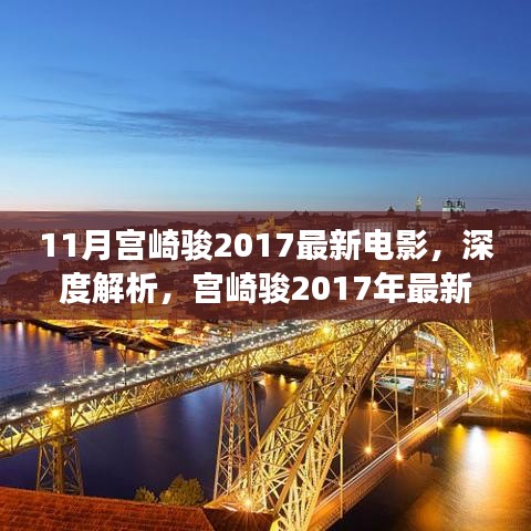 宫崎骏2017年力作深度解析，11月电影的魅力之旅