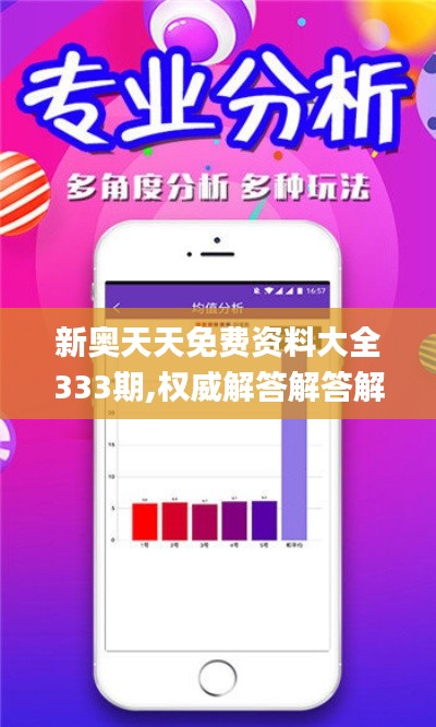 新奥天天免费资料大全333期,权威解答解答解释现象_ZVS3.27