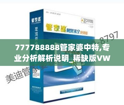 777788888管家婆中特,专业分析解析说明_稀缺版VWD4.11