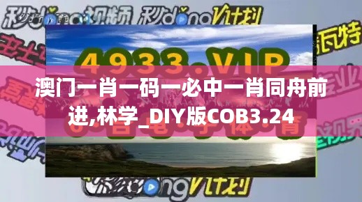 澳门一肖一码一必中一肖同舟前进,林学_DIY版COB3.24