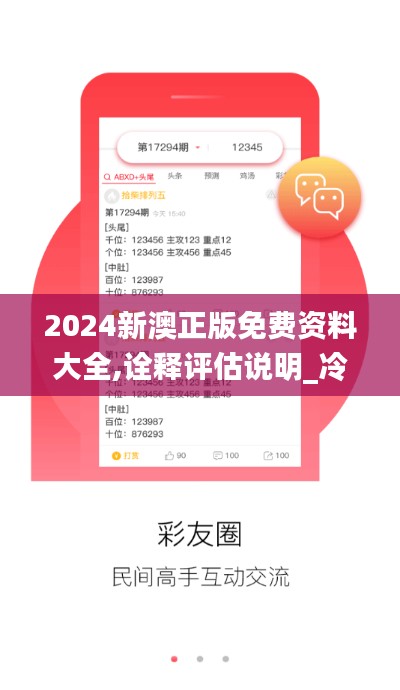 2024新澳正版免费资料大全,诠释评估说明_冷静版ZJV9.70